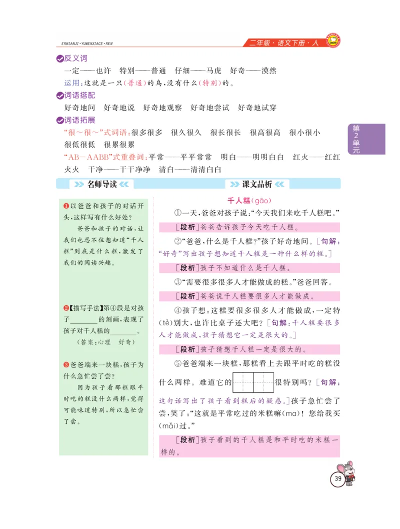 《教材全解精析》语文2年级下册（RJ）_二年级上下册资料_小学二年级学习资料-25年更新版_2-02、小学二年级语文下册_2-2-2、练习题、作业、试题、试卷_电子册类_教材解读