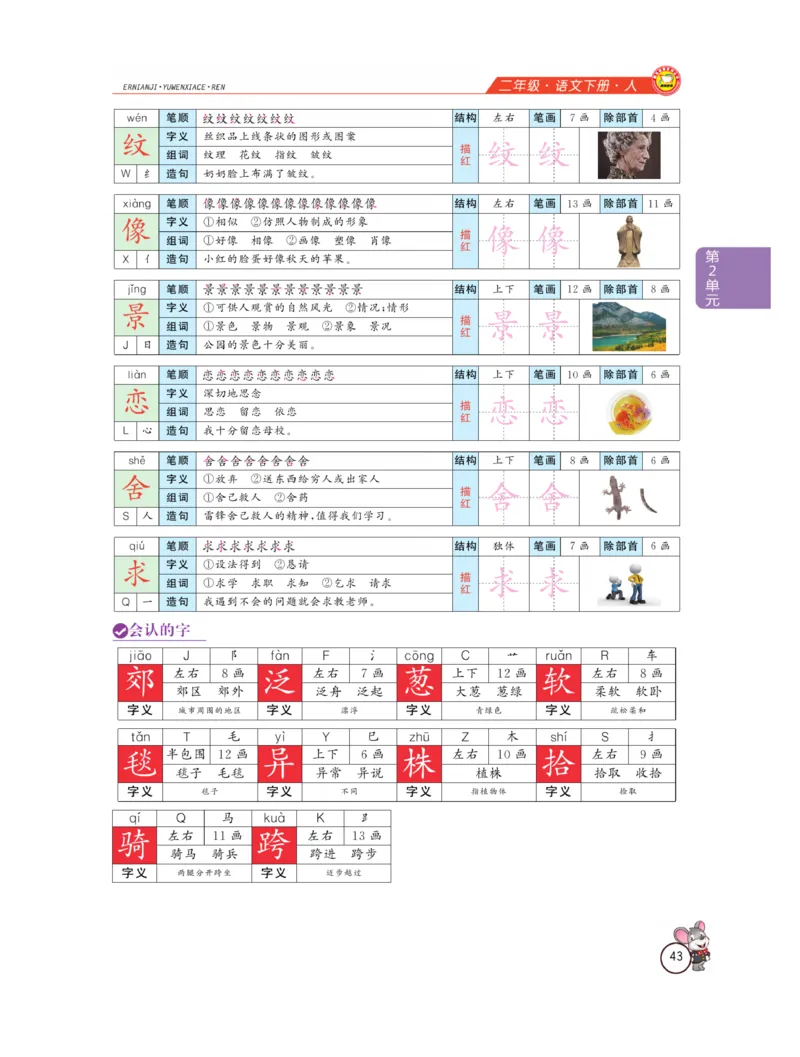 《教材全解精析》语文2年级下册（RJ）_二年级上下册资料_小学二年级学习资料-25年更新版_2-02、小学二年级语文下册_2-2-2、练习题、作业、试题、试卷_电子册类_教材解读