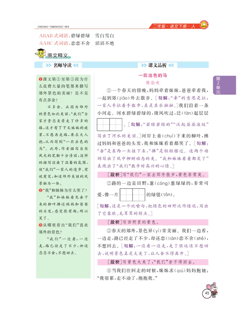 《教材全解精析》语文2年级下册（RJ）_二年级上下册资料_小学二年级学习资料-25年更新版_2-02、小学二年级语文下册_2-2-2、练习题、作业、试题、试卷_电子册类_教材解读