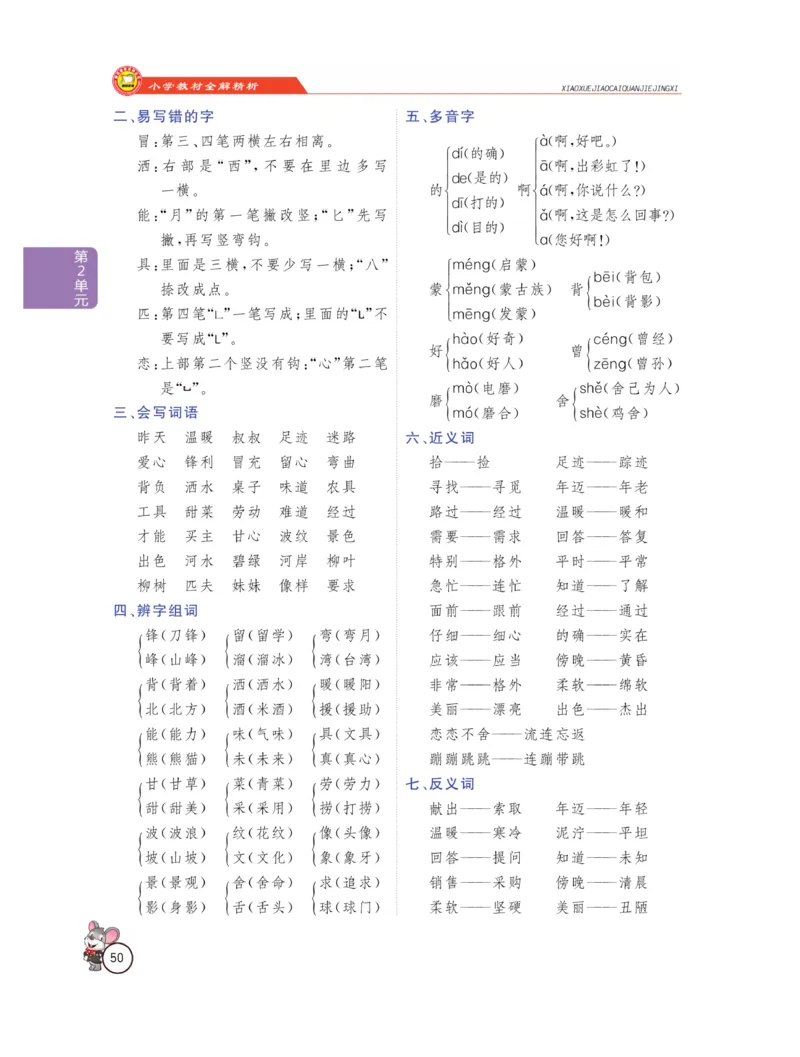 《教材全解精析》语文2年级下册（RJ）_二年级上下册资料_小学二年级学习资料-25年更新版_2-02、小学二年级语文下册_2-2-2、练习题、作业、试题、试卷_电子册类_教材解读