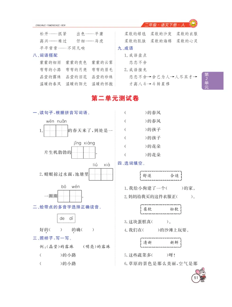 《教材全解精析》语文2年级下册（RJ）_二年级上下册资料_小学二年级学习资料-25年更新版_2-02、小学二年级语文下册_2-2-2、练习题、作业、试题、试卷_电子册类_教材解读
