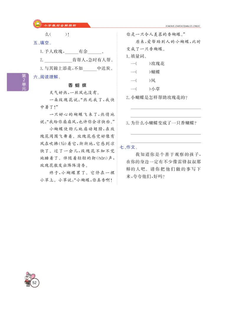 《教材全解精析》语文2年级下册（RJ）_二年级上下册资料_小学二年级学习资料-25年更新版_2-02、小学二年级语文下册_2-2-2、练习题、作业、试题、试卷_电子册类_教材解读