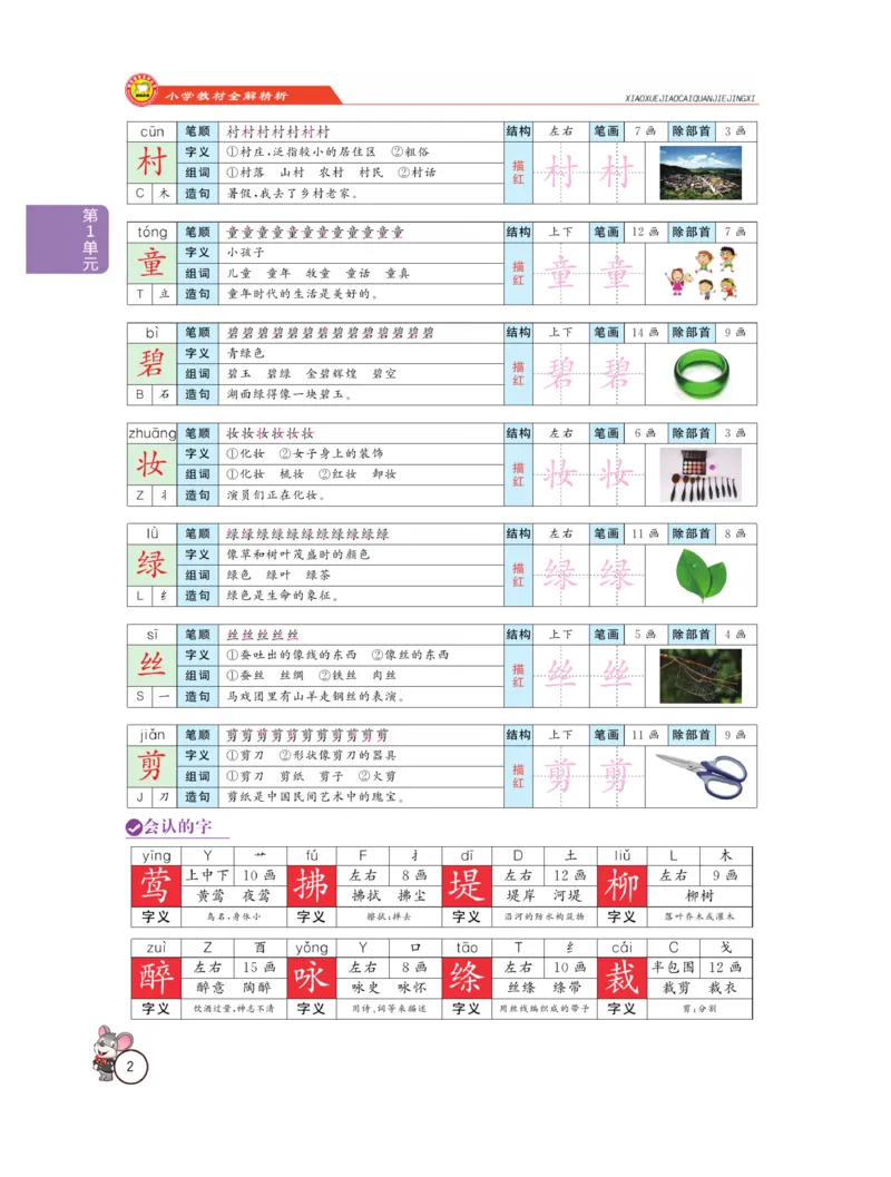 《教材全解精析》语文2年级下册（RJ）_二年级上下册资料_小学二年级学习资料-25年更新版_2-02、小学二年级语文下册_2-2-2、练习题、作业、试题、试卷_电子册类_教材解读
