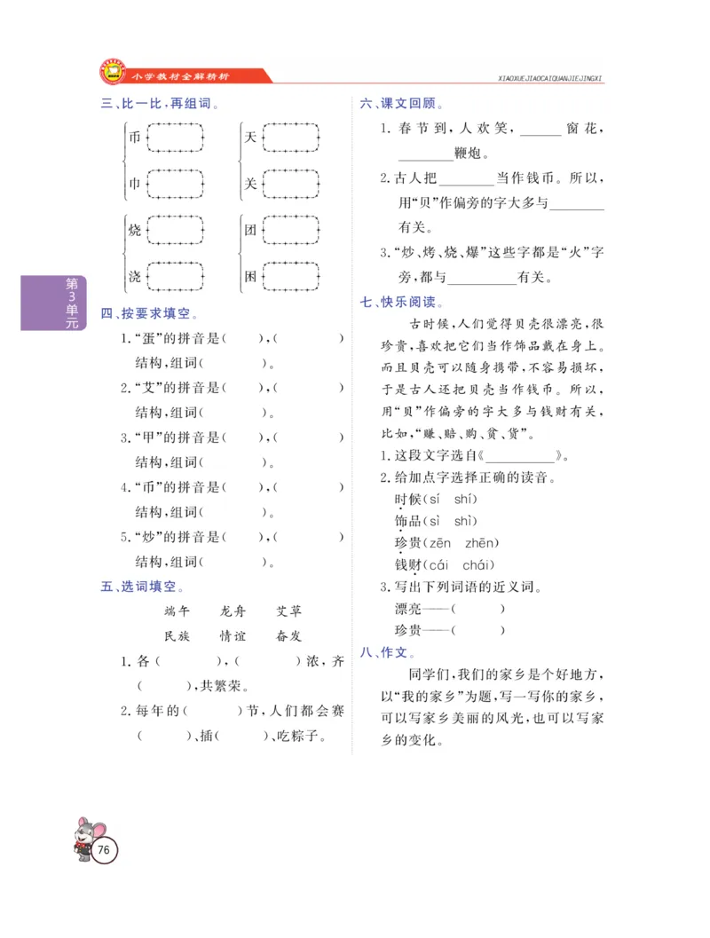 《教材全解精析》语文2年级下册（RJ）_二年级上下册资料_小学二年级学习资料-25年更新版_2-02、小学二年级语文下册_2-2-2、练习题、作业、试题、试卷_电子册类_教材解读