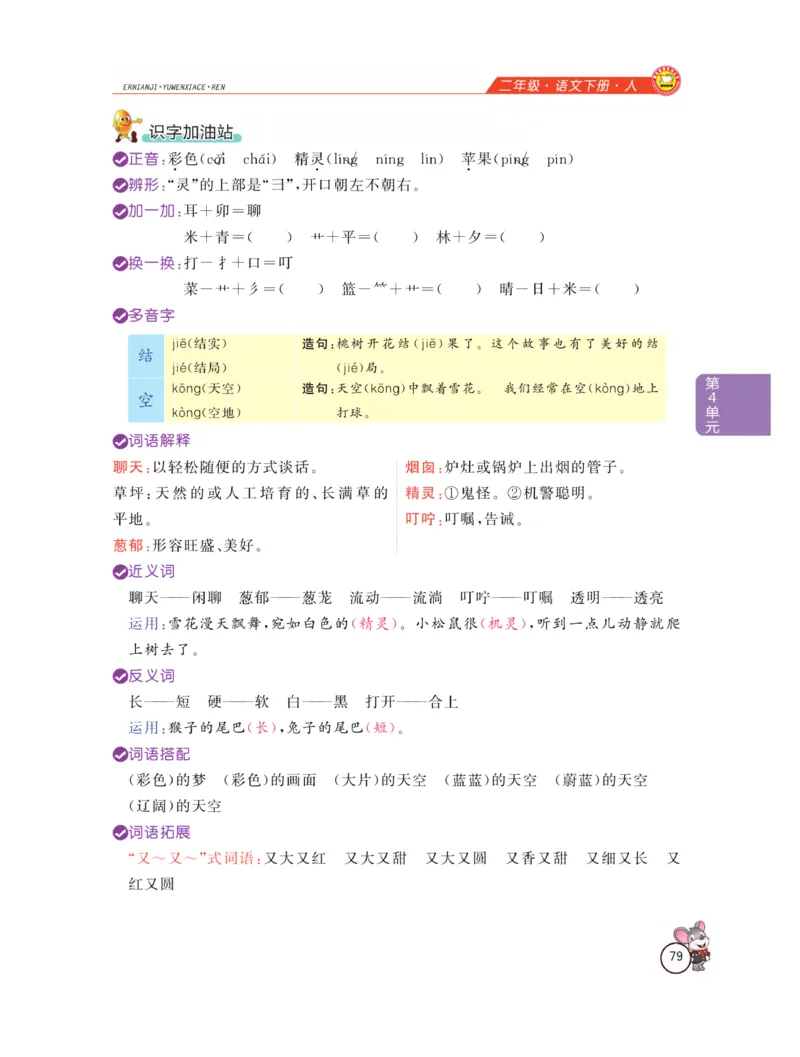 《教材全解精析》语文2年级下册（RJ）_二年级上下册资料_小学二年级学习资料-25年更新版_2-02、小学二年级语文下册_2-2-2、练习题、作业、试题、试卷_电子册类_教材解读