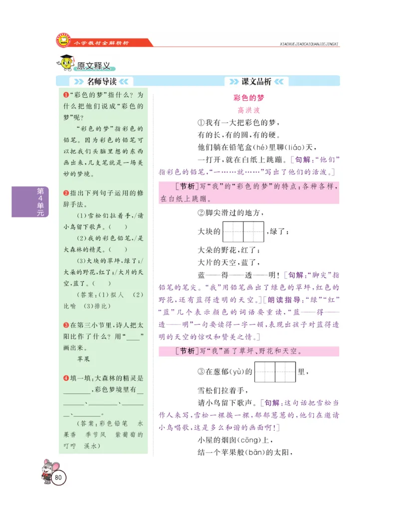 《教材全解精析》语文2年级下册（RJ）_二年级上下册资料_小学二年级学习资料-25年更新版_2-02、小学二年级语文下册_2-2-2、练习题、作业、试题、试卷_电子册类_教材解读
