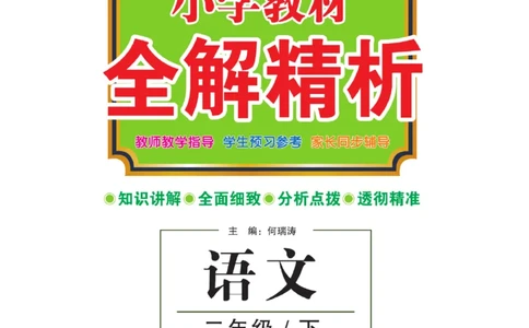 《教材全解精析》语文2年级下册（RJ）_二年级上下册资料_小学二年级学习资料-25年更新版_2-02、小学二年级语文下册_2-2-2、练习题、作业、试题、试卷_电子册类_教材解读