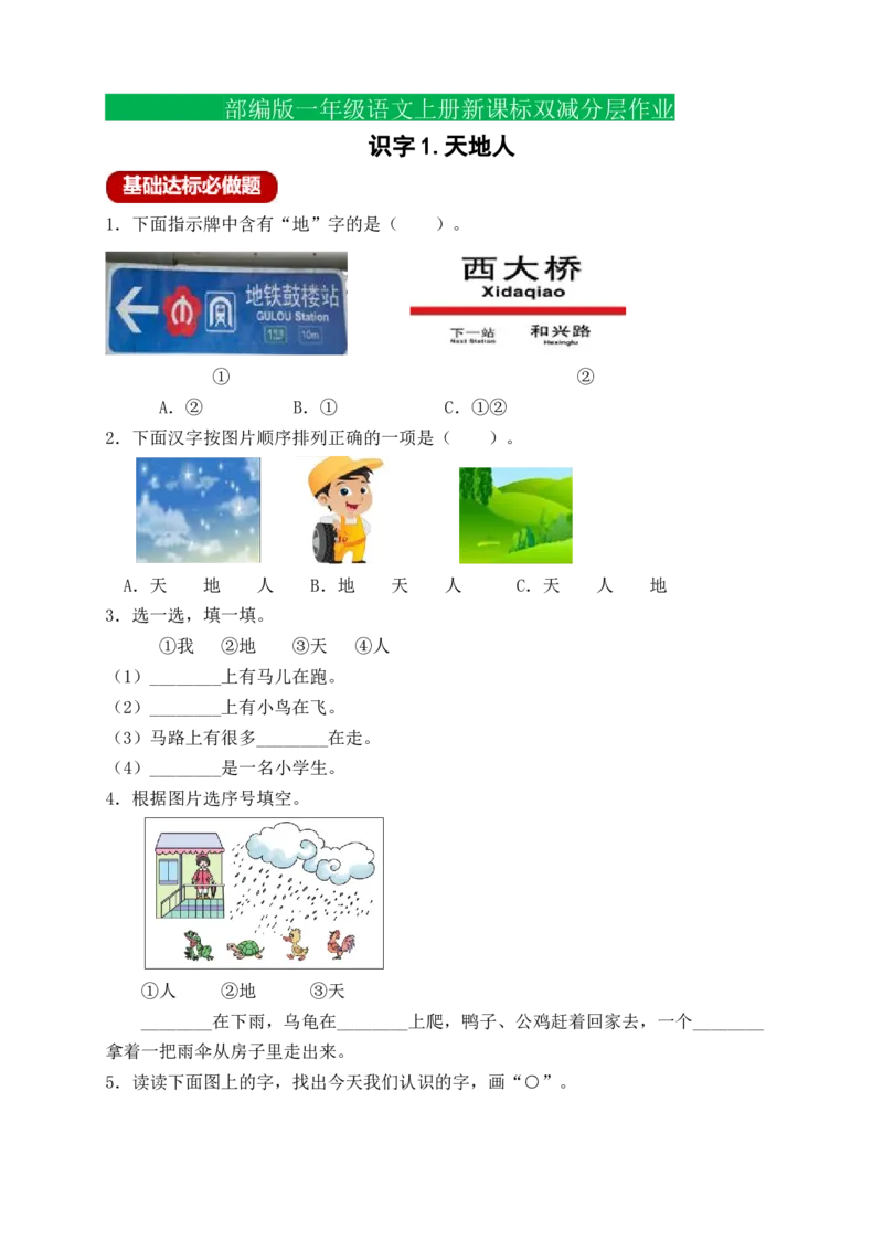 识字1天地人（含答案）_一年级语文上册（统编版）_老课标资料_课时练_新课标作业设计
