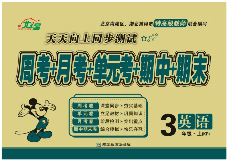 《天天向上同步测试》英语3年级上册（KP）_三年级上下册资料_小学三年级学习资料-25年更新版_3-05、小学三年级英语上册_3-5-1、知识点、测试卷、电子书_科普版