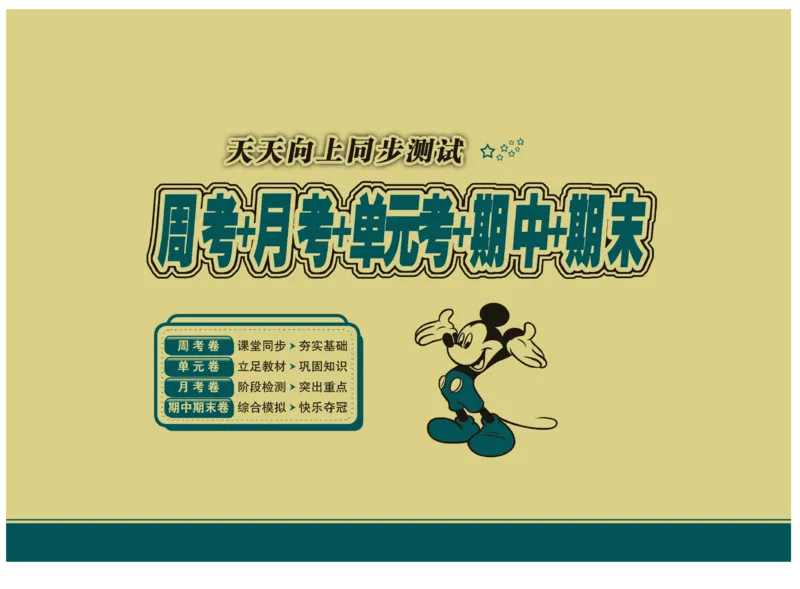 《天天向上同步测试》英语3年级上册（KP）_三年级上下册资料_小学三年级学习资料-25年更新版_3-05、小学三年级英语上册_3-5-1、知识点、测试卷、电子书_科普版