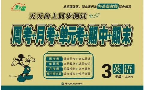 《天天向上同步测试》英语3年级上册（KP）_三年级上下册资料_小学三年级学习资料-25年更新版_3-05、小学三年级英语上册_3-5-1、知识点、测试卷、电子书_科普版