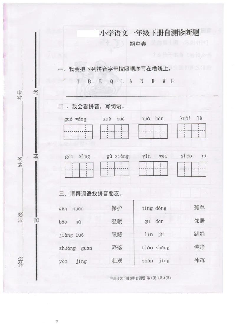 最新编人教版小学一年级语文下册期中试题_一年级语文下册（统编版）_老课标资料_一下语文含教学视频_第一套_009-试题试卷word版可下载打印_部编一年级期中复习和试卷