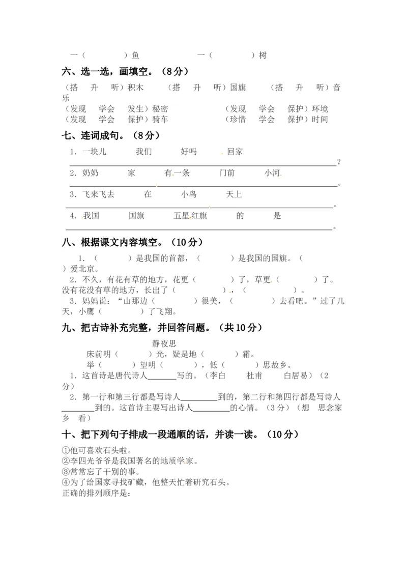 精品一年级上册语文第三次月考真题测试A（人教部编版，含答案）_一年级语文上册（统编版）_老课标资料_月考试卷