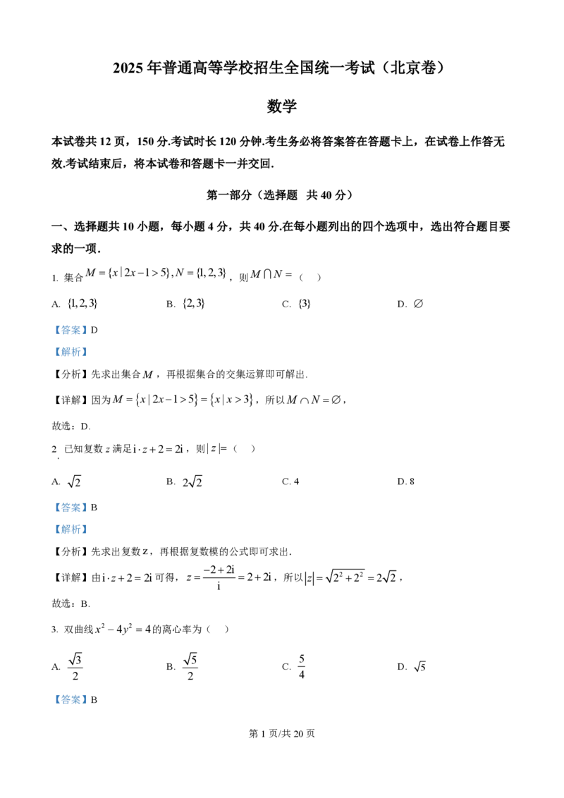 2025年高考数学试卷（北京）（解析卷）_历年高考真题合集_数学历年高考真题_新&middot;PDF版2008-2025&middot;高考数学真题_数学（按年份分类）2008-2025_2025&middot;高考数学真题
