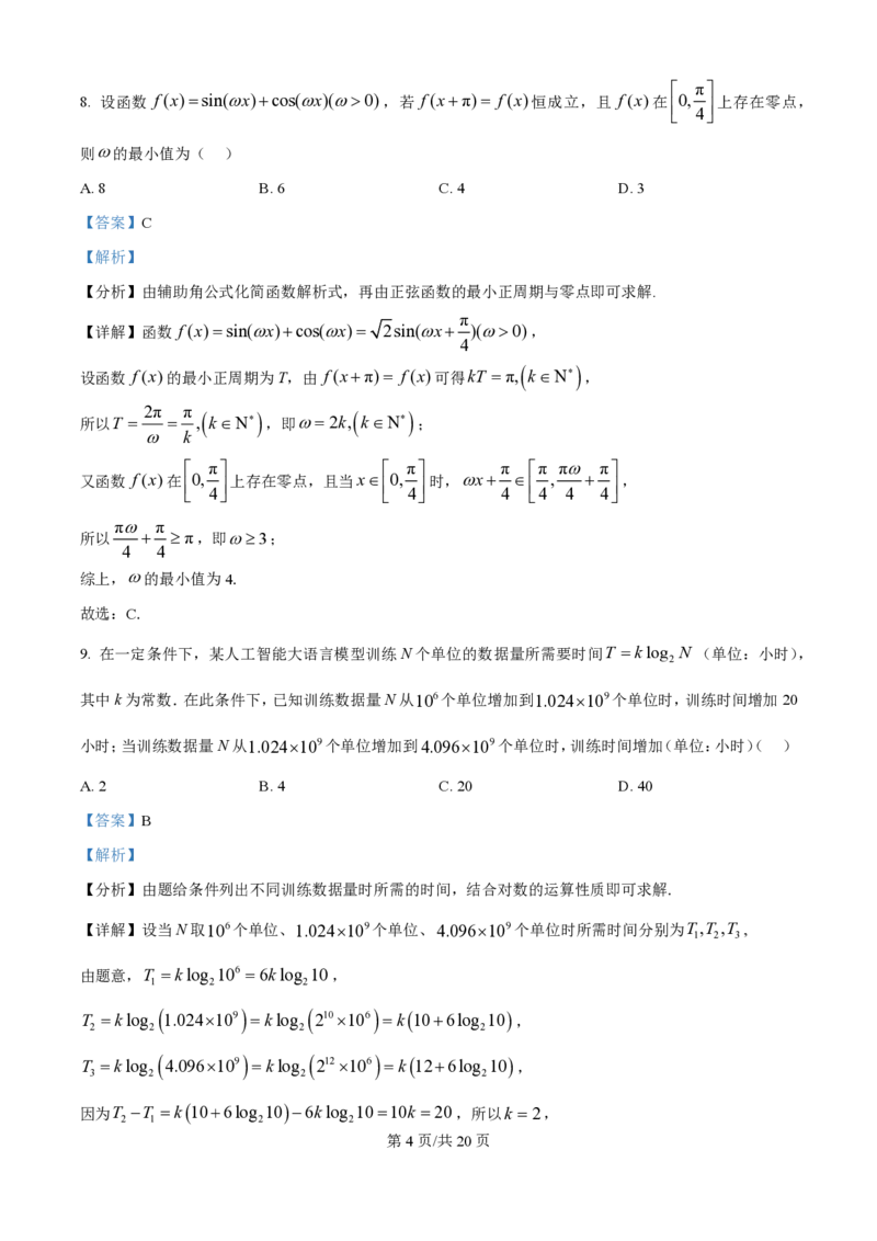 2025年高考数学试卷（北京）（解析卷）_历年高考真题合集_数学历年高考真题_新&middot;PDF版2008-2025&middot;高考数学真题_数学（按年份分类）2008-2025_2025&middot;高考数学真题