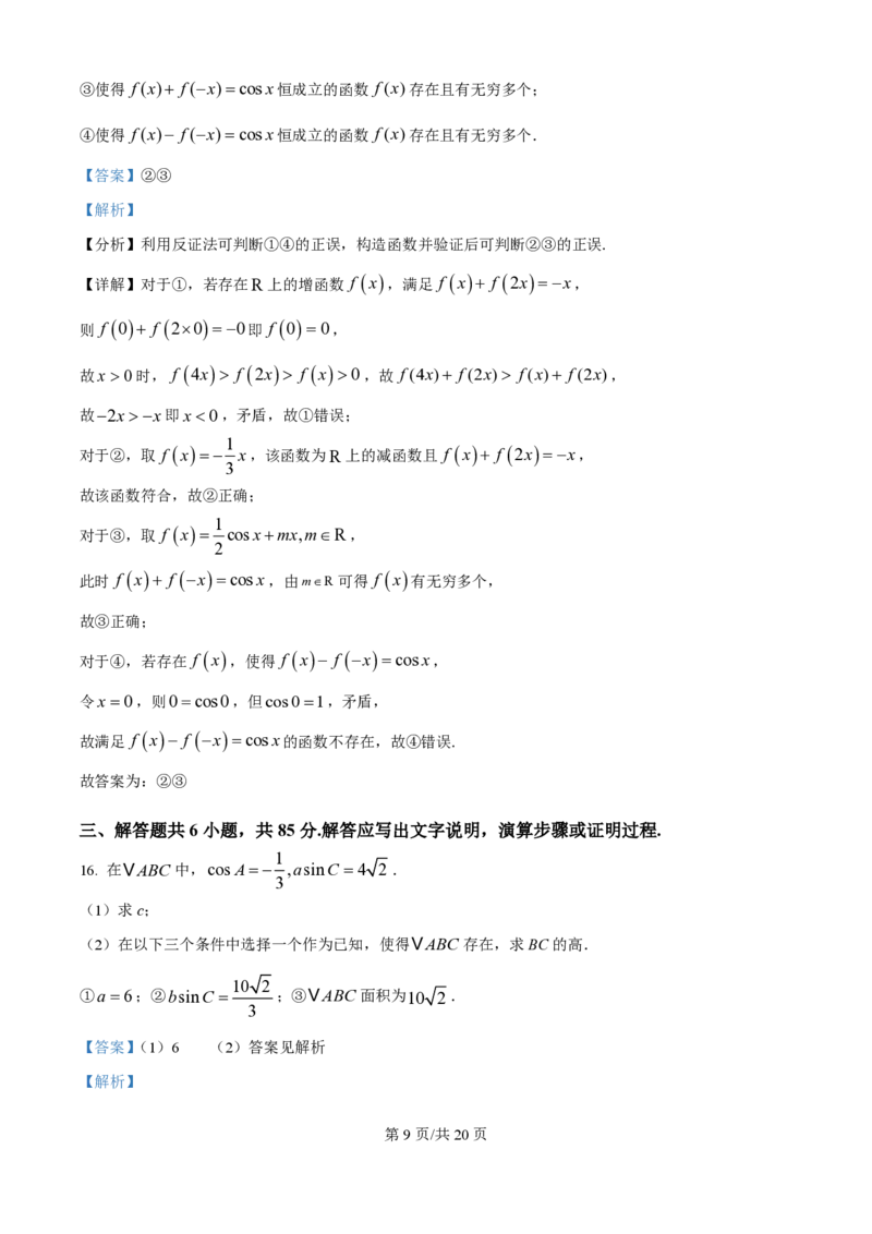 2025年高考数学试卷（北京）（解析卷）_历年高考真题合集_数学历年高考真题_新&middot;PDF版2008-2025&middot;高考数学真题_数学（按年份分类）2008-2025_2025&middot;高考数学真题