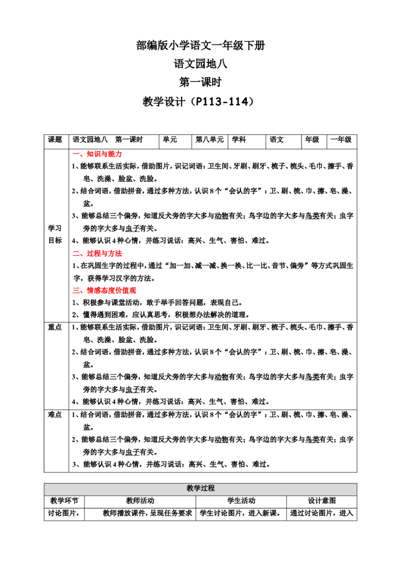 语文园地八第1课时教案_一年级语文下册（统编版）_老课标资料_教案反思+导学案_表格式_6版表格教案（带三维目标）_第8单元