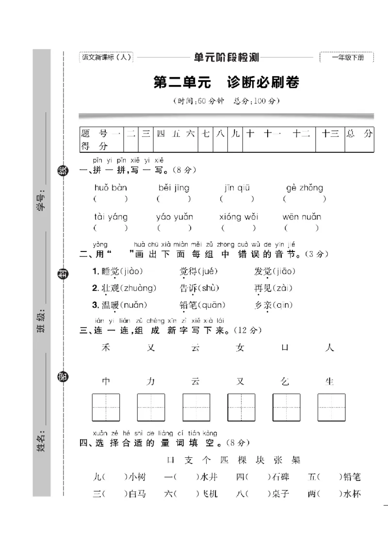 《快乐通关卷》语文1年级下册（RJ）_一年级上下册资料_小学一年级学习资料-25年更新版_1-02、小学一年级语文下册_3-6-2-2、练习题、作业、专项、试卷_部编（人教）版_电子册类