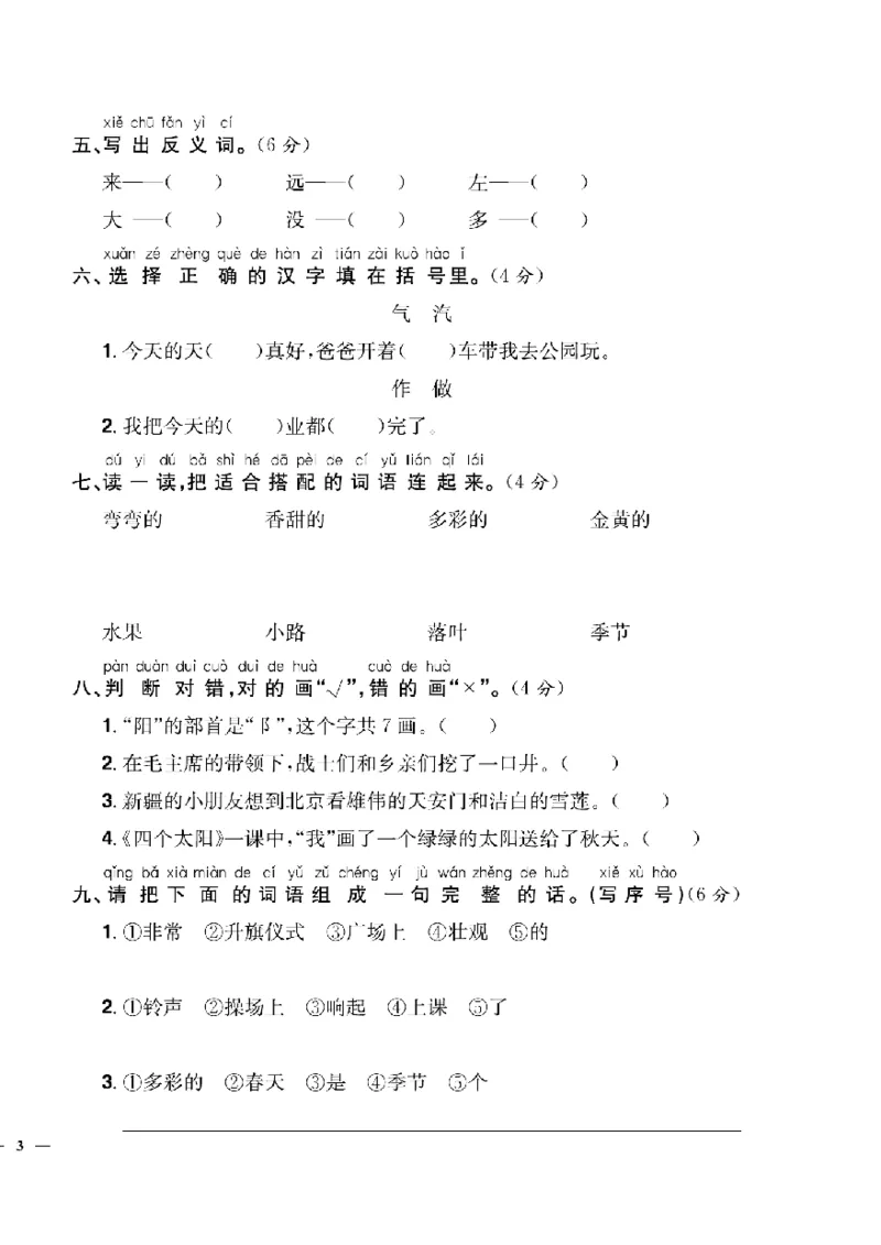 《快乐通关卷》语文1年级下册（RJ）_一年级上下册资料_小学一年级学习资料-25年更新版_1-02、小学一年级语文下册_3-6-2-2、练习题、作业、专项、试卷_部编（人教）版_电子册类