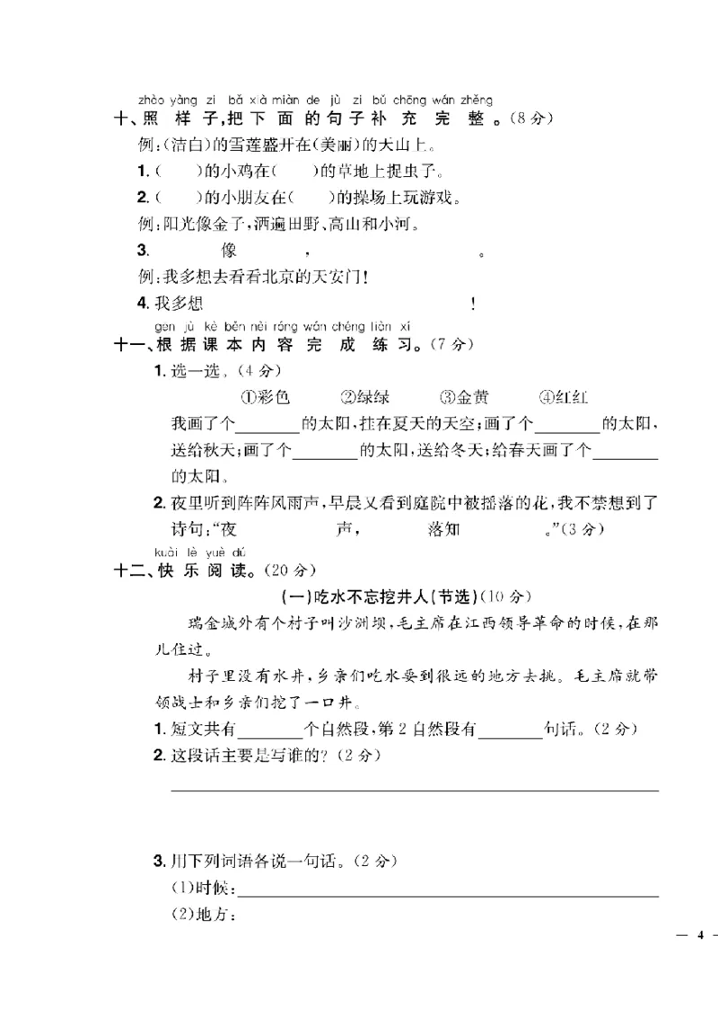 《快乐通关卷》语文1年级下册（RJ）_一年级上下册资料_小学一年级学习资料-25年更新版_1-02、小学一年级语文下册_3-6-2-2、练习题、作业、专项、试卷_部编（人教）版_电子册类