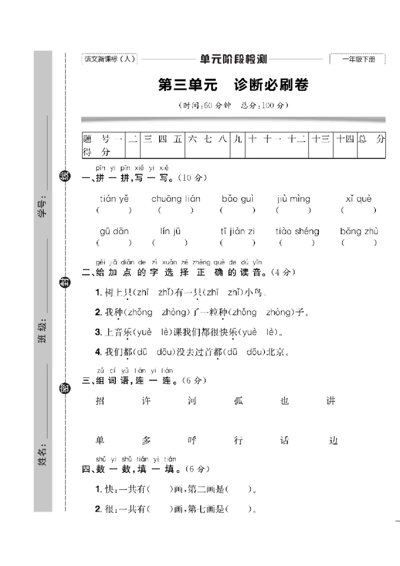 《快乐通关卷》语文1年级下册（RJ）_一年级上下册资料_小学一年级学习资料-25年更新版_1-02、小学一年级语文下册_3-6-2-2、练习题、作业、专项、试卷_部编（人教）版_电子册类