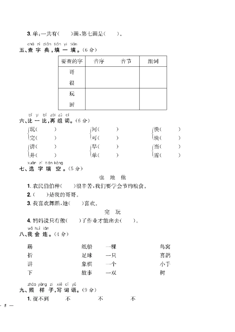 《快乐通关卷》语文1年级下册（RJ）_一年级上下册资料_小学一年级学习资料-25年更新版_1-02、小学一年级语文下册_3-6-2-2、练习题、作业、专项、试卷_部编（人教）版_电子册类