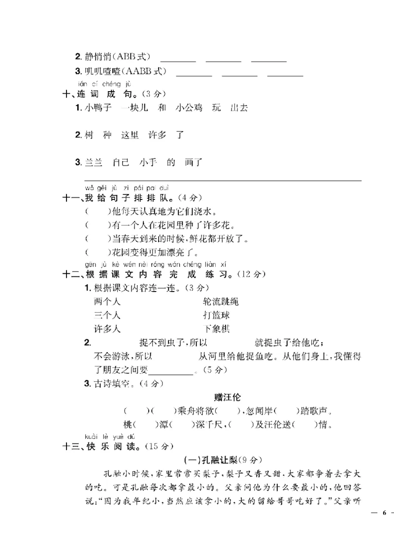 《快乐通关卷》语文1年级下册（RJ）_一年级上下册资料_小学一年级学习资料-25年更新版_1-02、小学一年级语文下册_3-6-2-2、练习题、作业、专项、试卷_部编（人教）版_电子册类
