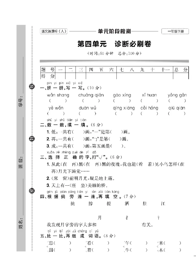 《快乐通关卷》语文1年级下册（RJ）_一年级上下册资料_小学一年级学习资料-25年更新版_1-02、小学一年级语文下册_3-6-2-2、练习题、作业、专项、试卷_部编（人教）版_电子册类