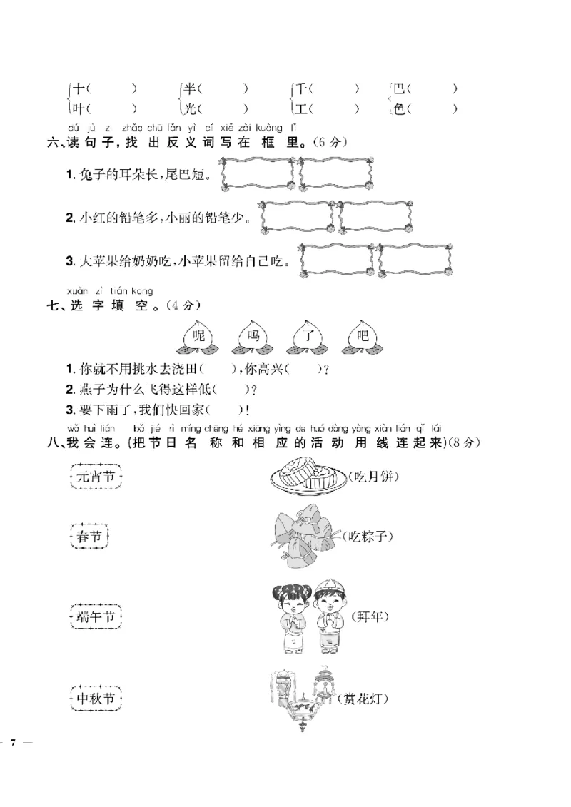 《快乐通关卷》语文1年级下册（RJ）_一年级上下册资料_小学一年级学习资料-25年更新版_1-02、小学一年级语文下册_3-6-2-2、练习题、作业、专项、试卷_部编（人教）版_电子册类