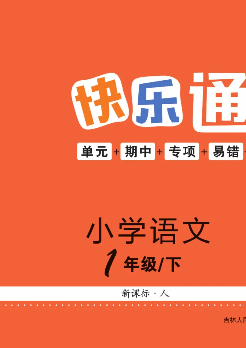 《快乐通关卷》语文1年级下册（RJ）_一年级上下册资料_小学一年级学习资料-25年更新版_1-02、小学一年级语文下册_3-6-2-2、练习题、作业、专项、试卷_部编（人教）版_电子册类