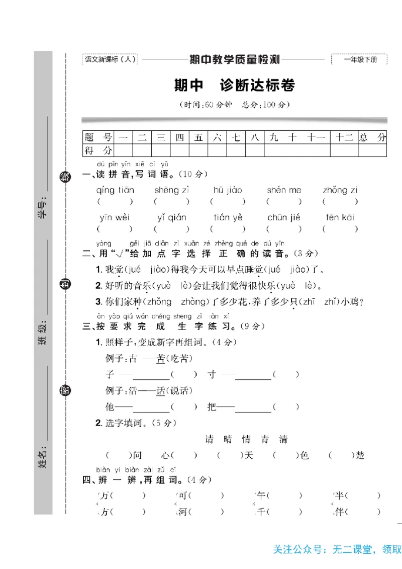 《快乐通关卷》语文1年级下册（RJ）_一年级上下册资料_小学一年级学习资料-25年更新版_1-02、小学一年级语文下册_3-6-2-2、练习题、作业、专项、试卷_部编（人教）版_电子册类