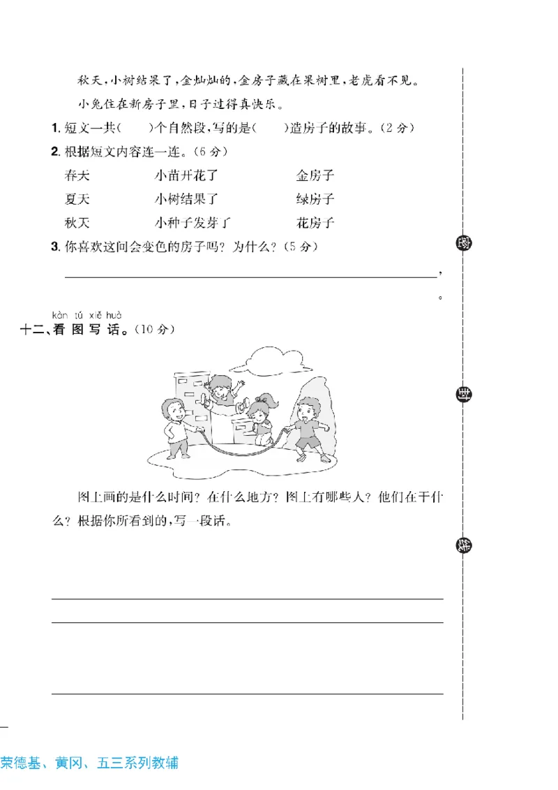 《快乐通关卷》语文1年级下册（RJ）_一年级上下册资料_小学一年级学习资料-25年更新版_1-02、小学一年级语文下册_3-6-2-2、练习题、作业、专项、试卷_部编（人教）版_电子册类