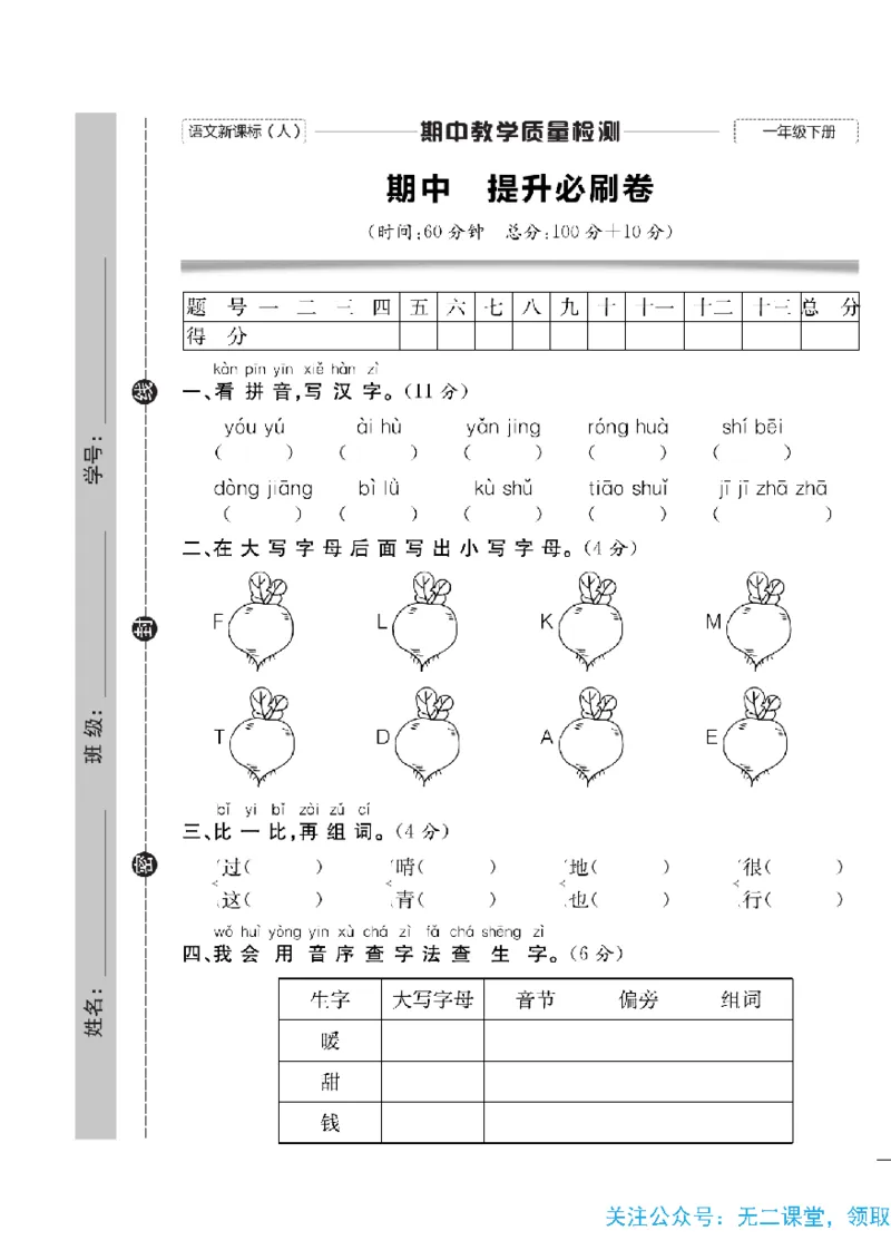 《快乐通关卷》语文1年级下册（RJ）_一年级上下册资料_小学一年级学习资料-25年更新版_1-02、小学一年级语文下册_3-6-2-2、练习题、作业、专项、试卷_部编（人教）版_电子册类