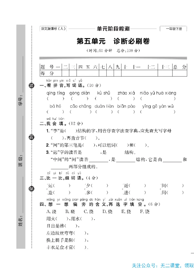 《快乐通关卷》语文1年级下册（RJ）_一年级上下册资料_小学一年级学习资料-25年更新版_1-02、小学一年级语文下册_3-6-2-2、练习题、作业、专项、试卷_部编（人教）版_电子册类