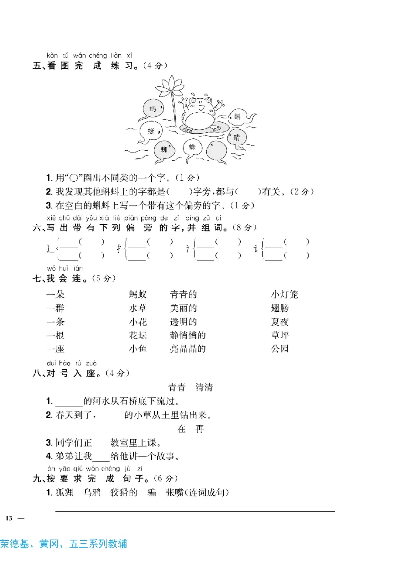 《快乐通关卷》语文1年级下册（RJ）_一年级上下册资料_小学一年级学习资料-25年更新版_1-02、小学一年级语文下册_3-6-2-2、练习题、作业、专项、试卷_部编（人教）版_电子册类