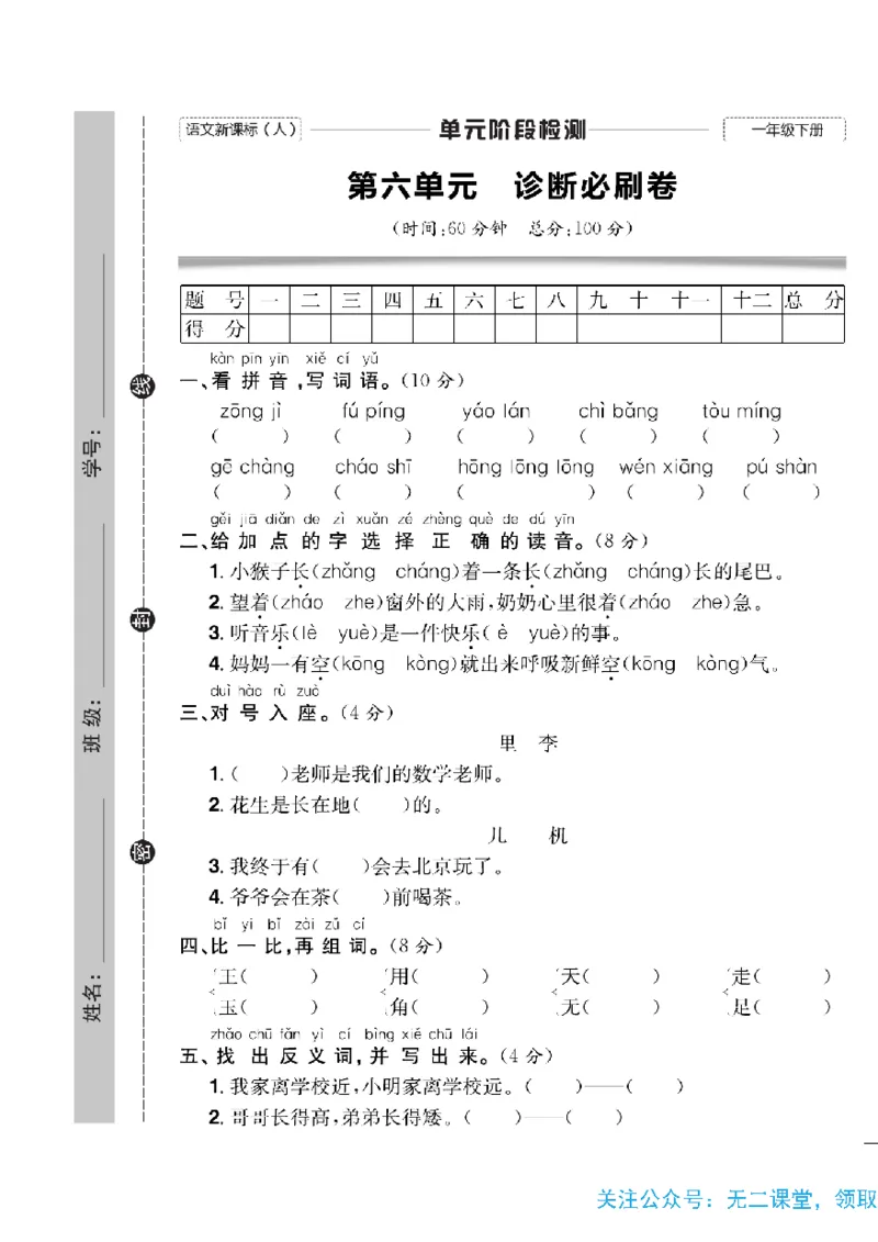 《快乐通关卷》语文1年级下册（RJ）_一年级上下册资料_小学一年级学习资料-25年更新版_1-02、小学一年级语文下册_3-6-2-2、练习题、作业、专项、试卷_部编（人教）版_电子册类