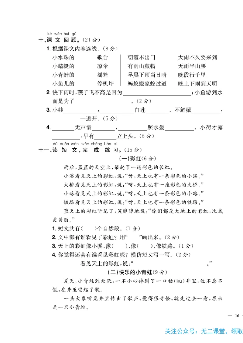 《快乐通关卷》语文1年级下册（RJ）_一年级上下册资料_小学一年级学习资料-25年更新版_1-02、小学一年级语文下册_3-6-2-2、练习题、作业、专项、试卷_部编（人教）版_电子册类