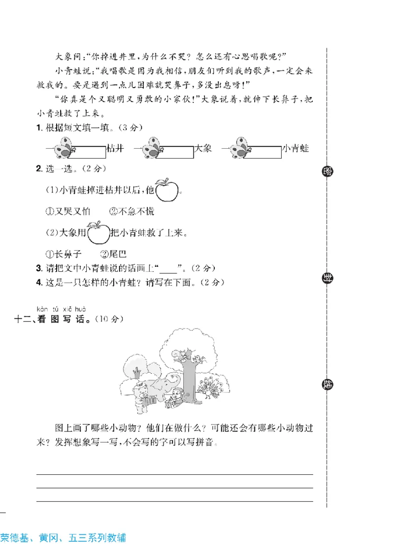 《快乐通关卷》语文1年级下册（RJ）_一年级上下册资料_小学一年级学习资料-25年更新版_1-02、小学一年级语文下册_3-6-2-2、练习题、作业、专项、试卷_部编（人教）版_电子册类