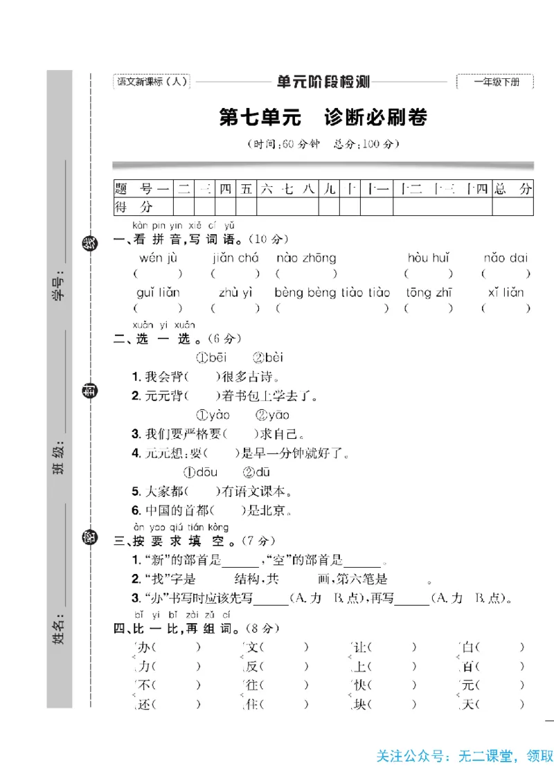 《快乐通关卷》语文1年级下册（RJ）_一年级上下册资料_小学一年级学习资料-25年更新版_1-02、小学一年级语文下册_3-6-2-2、练习题、作业、专项、试卷_部编（人教）版_电子册类