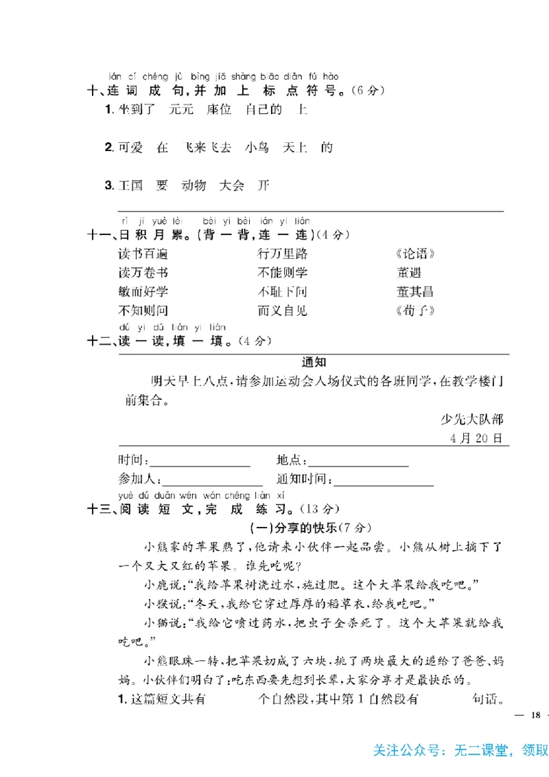 《快乐通关卷》语文1年级下册（RJ）_一年级上下册资料_小学一年级学习资料-25年更新版_1-02、小学一年级语文下册_3-6-2-2、练习题、作业、专项、试卷_部编（人教）版_电子册类