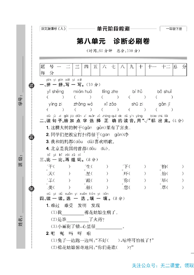 《快乐通关卷》语文1年级下册（RJ）_一年级上下册资料_小学一年级学习资料-25年更新版_1-02、小学一年级语文下册_3-6-2-2、练习题、作业、专项、试卷_部编（人教）版_电子册类