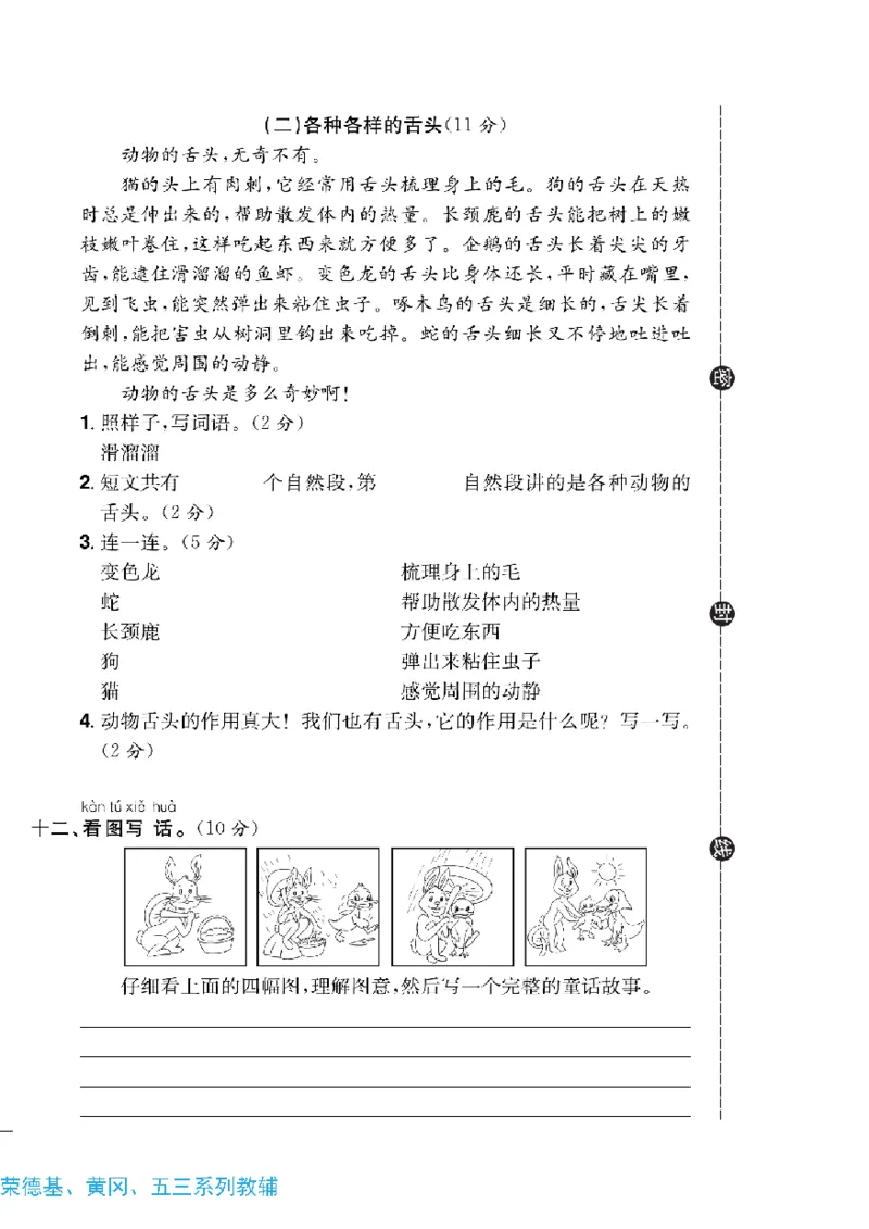 《快乐通关卷》语文1年级下册（RJ）_一年级上下册资料_小学一年级学习资料-25年更新版_1-02、小学一年级语文下册_3-6-2-2、练习题、作业、专项、试卷_部编（人教）版_电子册类