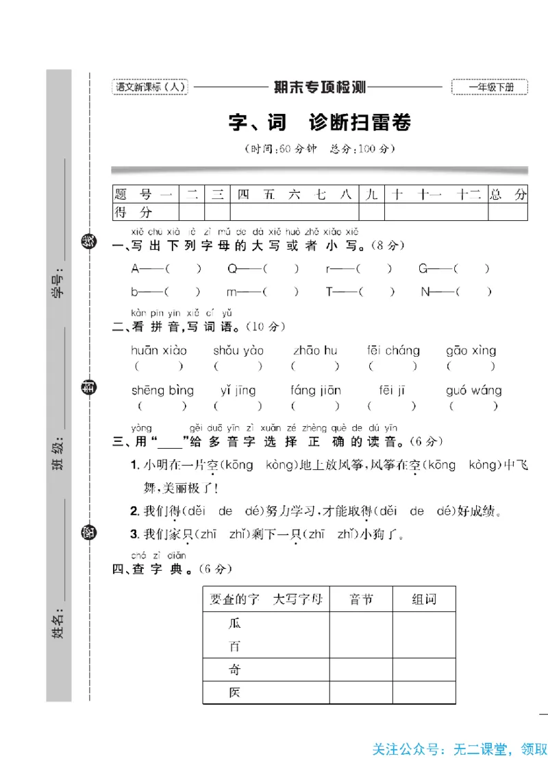 《快乐通关卷》语文1年级下册（RJ）_一年级上下册资料_小学一年级学习资料-25年更新版_1-02、小学一年级语文下册_3-6-2-2、练习题、作业、专项、试卷_部编（人教）版_电子册类