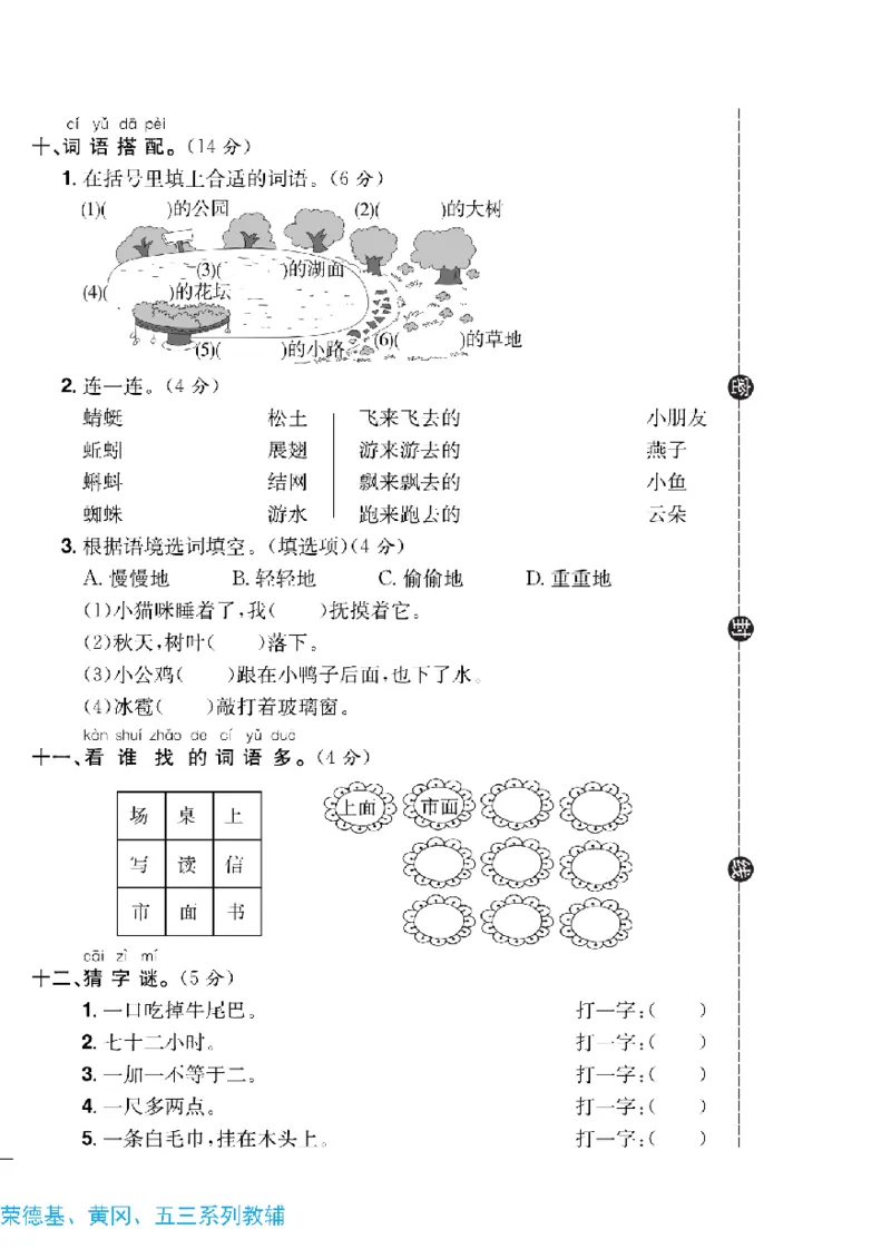 《快乐通关卷》语文1年级下册（RJ）_一年级上下册资料_小学一年级学习资料-25年更新版_1-02、小学一年级语文下册_3-6-2-2、练习题、作业、专项、试卷_部编（人教）版_电子册类