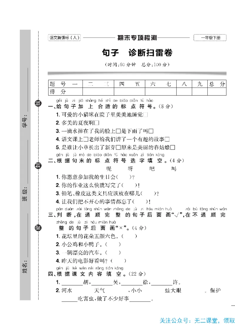 《快乐通关卷》语文1年级下册（RJ）_一年级上下册资料_小学一年级学习资料-25年更新版_1-02、小学一年级语文下册_3-6-2-2、练习题、作业、专项、试卷_部编（人教）版_电子册类
