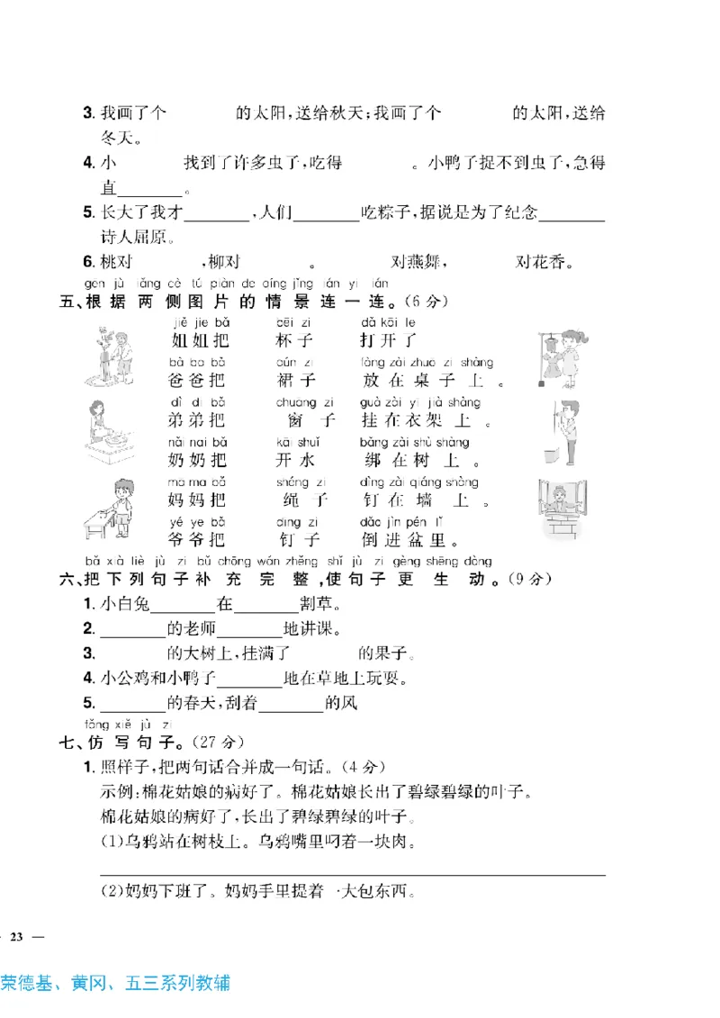 《快乐通关卷》语文1年级下册（RJ）_一年级上下册资料_小学一年级学习资料-25年更新版_1-02、小学一年级语文下册_3-6-2-2、练习题、作业、专项、试卷_部编（人教）版_电子册类