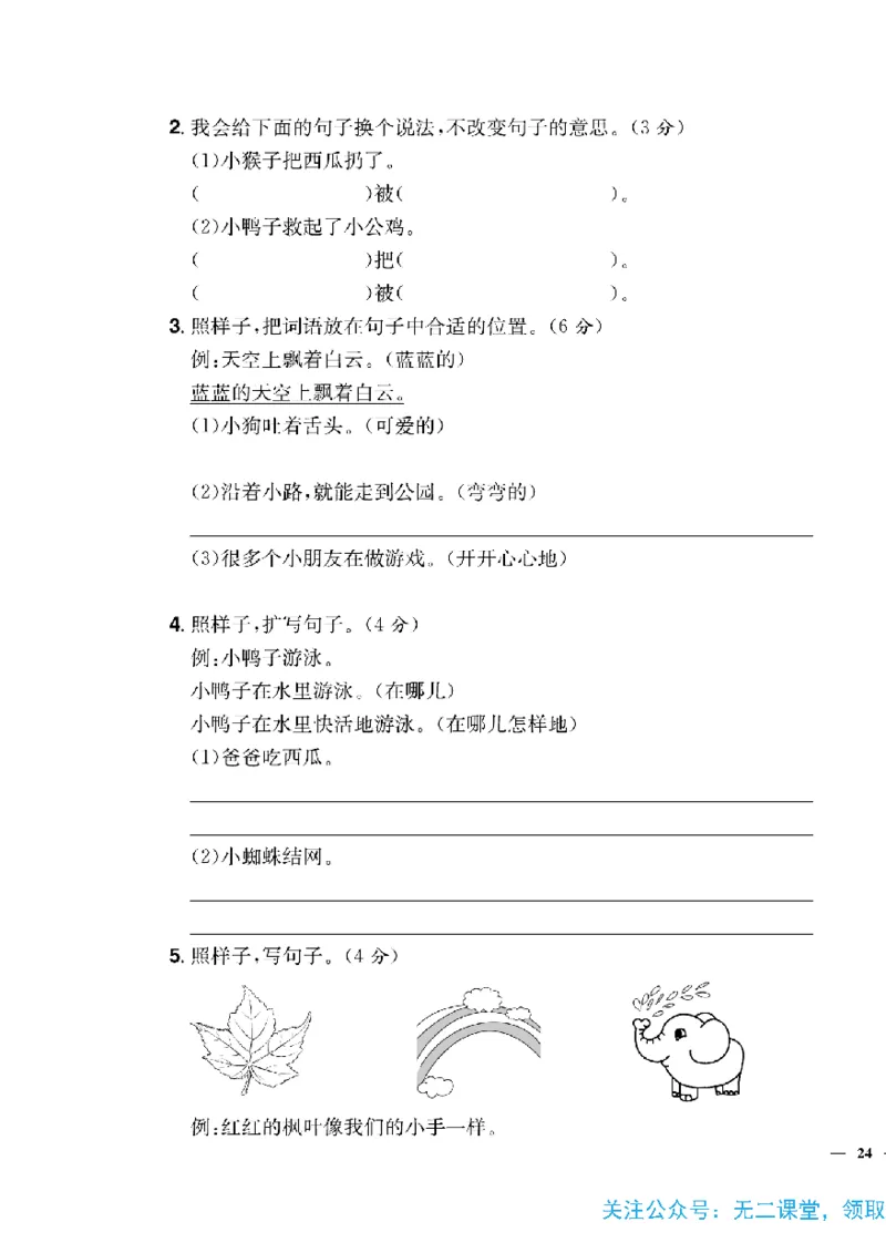 《快乐通关卷》语文1年级下册（RJ）_一年级上下册资料_小学一年级学习资料-25年更新版_1-02、小学一年级语文下册_3-6-2-2、练习题、作业、专项、试卷_部编（人教）版_电子册类