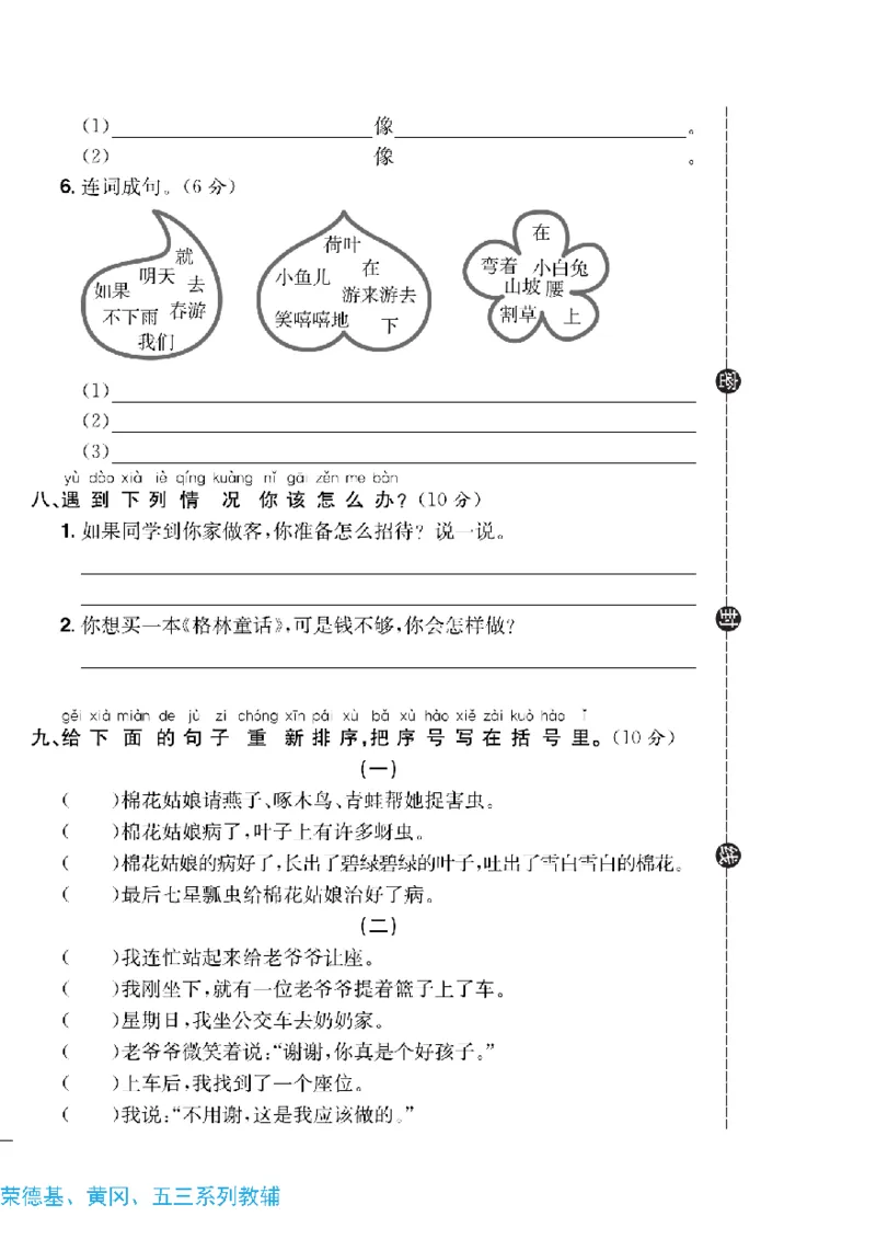 《快乐通关卷》语文1年级下册（RJ）_一年级上下册资料_小学一年级学习资料-25年更新版_1-02、小学一年级语文下册_3-6-2-2、练习题、作业、专项、试卷_部编（人教）版_电子册类