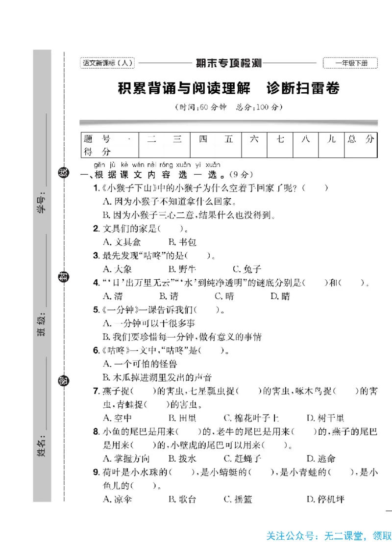 《快乐通关卷》语文1年级下册（RJ）_一年级上下册资料_小学一年级学习资料-25年更新版_1-02、小学一年级语文下册_3-6-2-2、练习题、作业、专项、试卷_部编（人教）版_电子册类