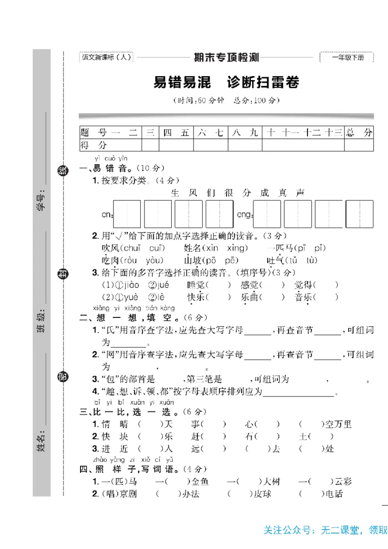《快乐通关卷》语文1年级下册（RJ）_一年级上下册资料_小学一年级学习资料-25年更新版_1-02、小学一年级语文下册_3-6-2-2、练习题、作业、专项、试卷_部编（人教）版_电子册类